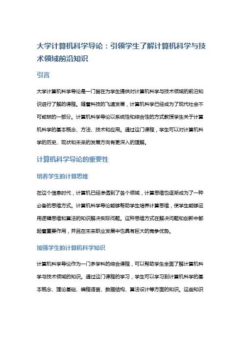 大学计算机科学导论：引领学生了解计算机科学与技术领域前沿知识