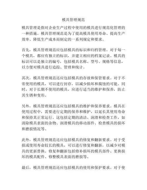 模具管理规范