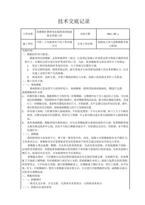 主体与盖板模板安装与拆除技术交底