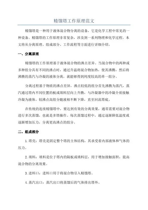 精馏塔工作原理范文