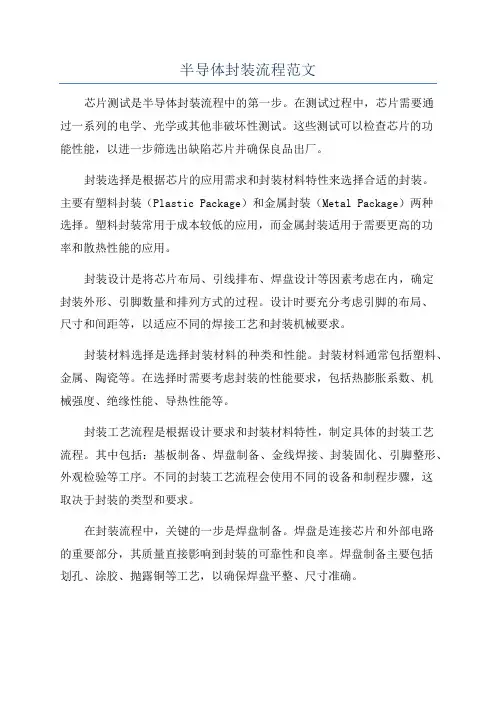 半导体封装流程范文