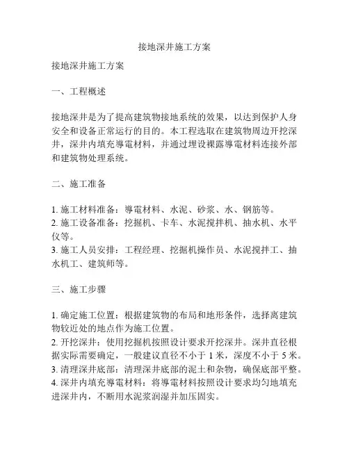 接地深井施工方案