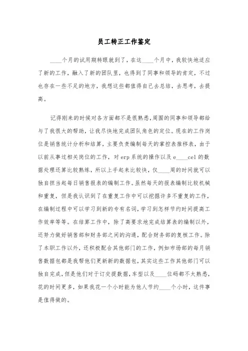 员工转正工作鉴定(四篇)