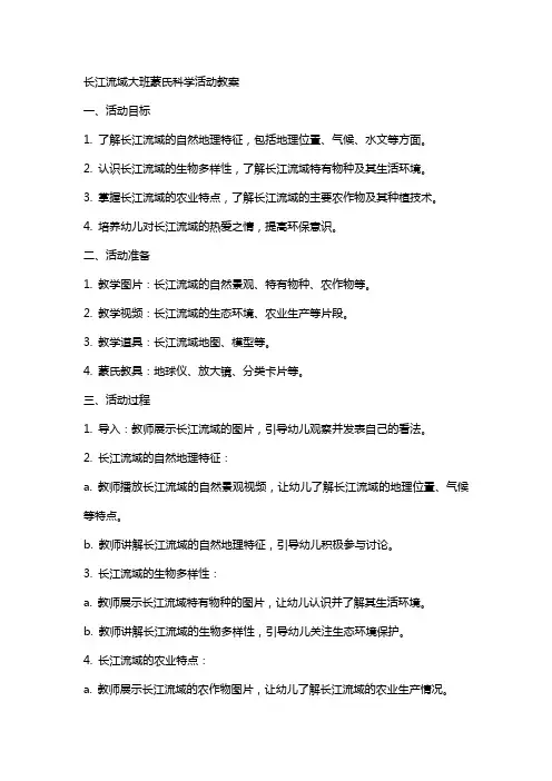 长江流域大班蒙氏科学活动教案