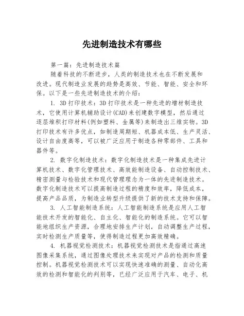 先进制造技术有哪些