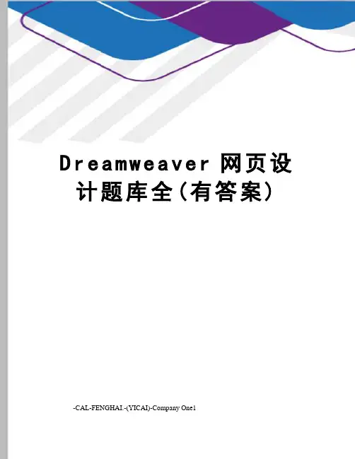 Dreamweaver网页设计题库全(有答案)