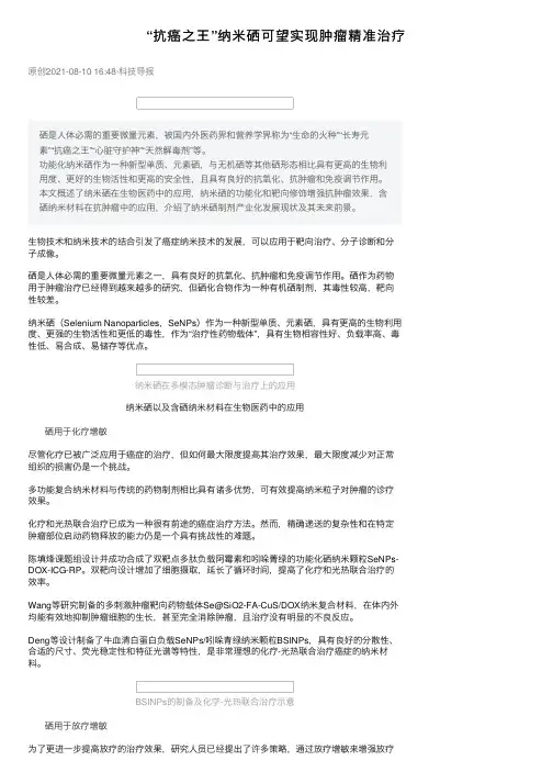 “抗癌之王”纳米硒可望实现肿瘤精准治疗