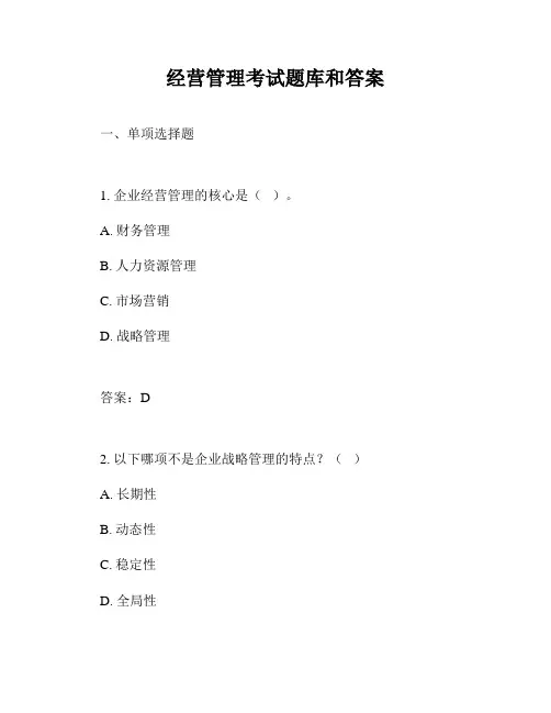 经营管理考试题库和答案