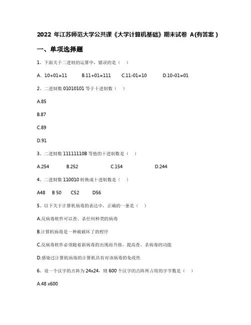 2022年江苏师范大学公共课《大学计算机基础》期末试卷A(有答案)