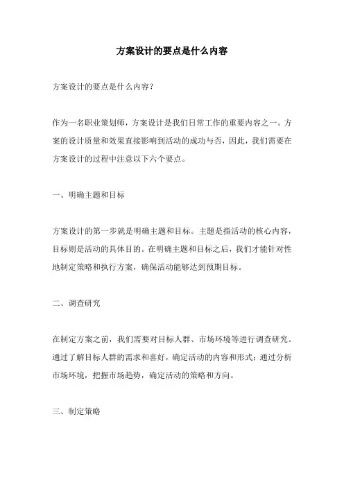 方案设计的要点是什么内容