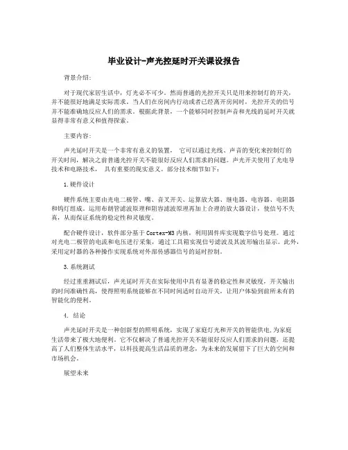 毕业设计-声光控延时开关课设报告