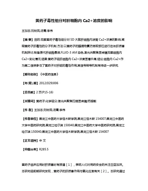 黄药子毒性组分对肝细胞内Ca2+浓度的影响