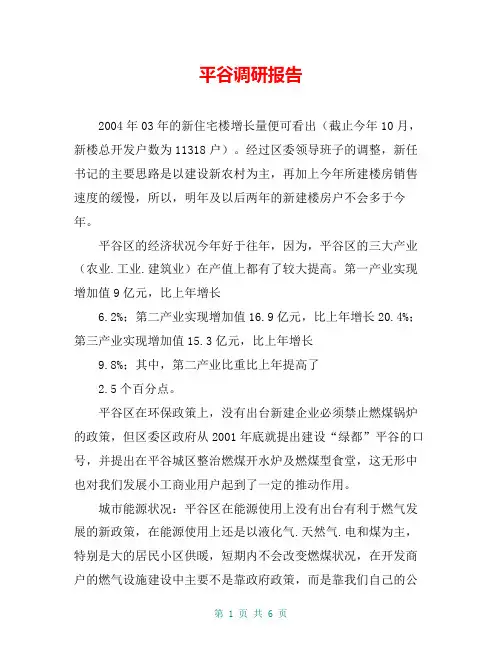 平谷调研报告