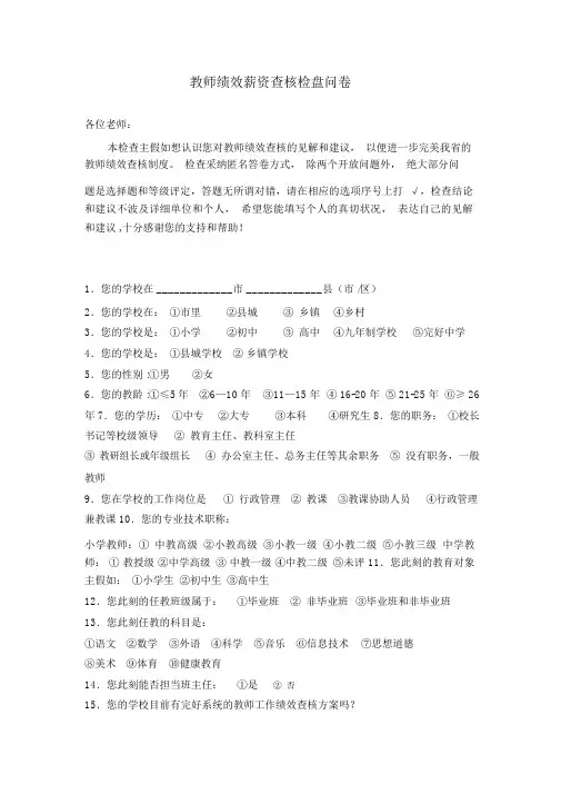 教师绩效工资考核调查问卷