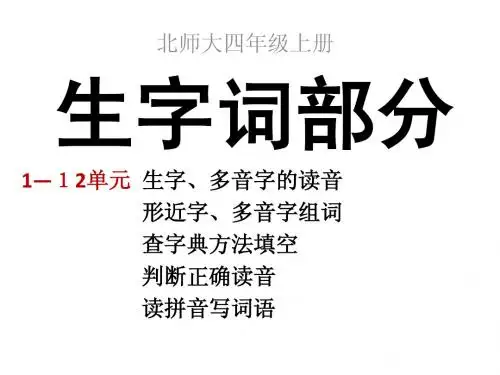 《北师大语文四上字词、诗文》