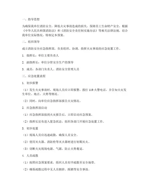 消防安全突发事故应急预案