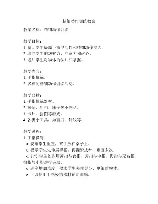 精细动作训练教案