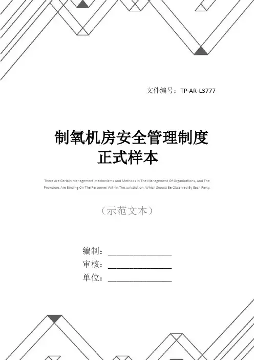 制氧机房安全管理制度正式样本