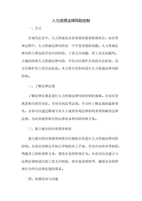 人力资源法律风险控制