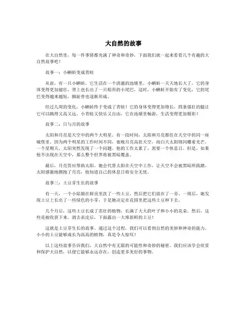 大自然的故事