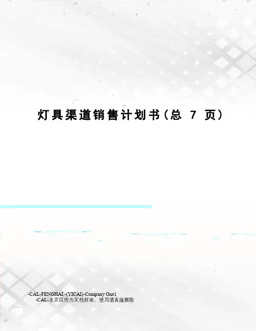 灯具渠道销售计划书