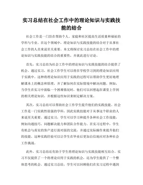 实习总结在社会工作中的理论知识与实践技能的结合