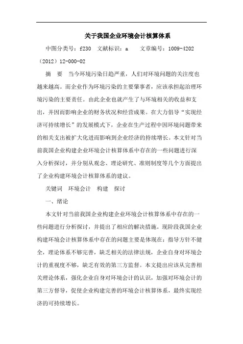我国企业环境会计核算体系论文