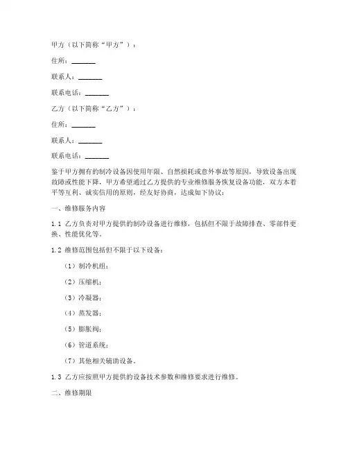 制冷设备维修合同协议书