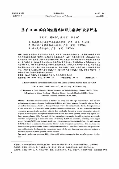 基于TGMD的自闭症谱系障碍儿童动作发展评述