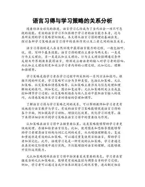 语言习得与学习策略的关系分析