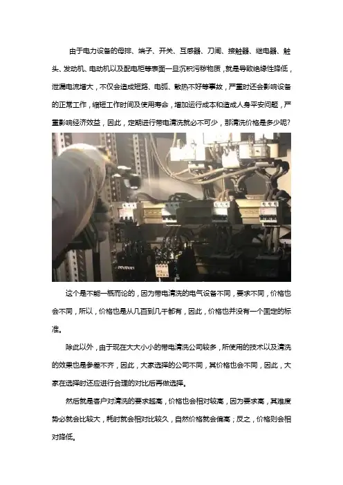 电气设备带电清洗价格是多少