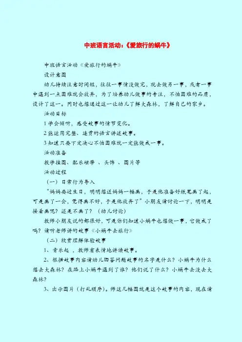 中班语言活动：《爱旅行的蜗牛》-2019最新幼儿园中班教案