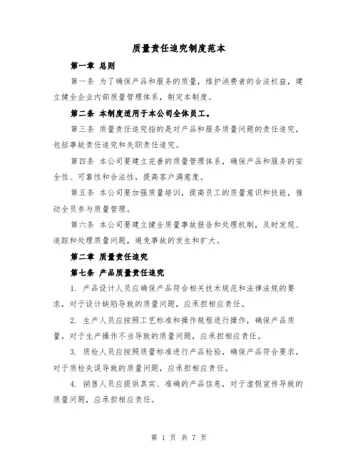 质量责任追究制度范本(三篇)