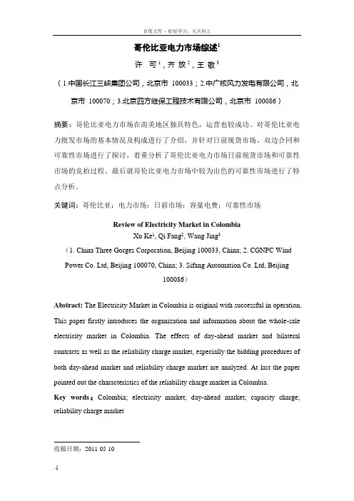 哥伦比亚电力市场综述