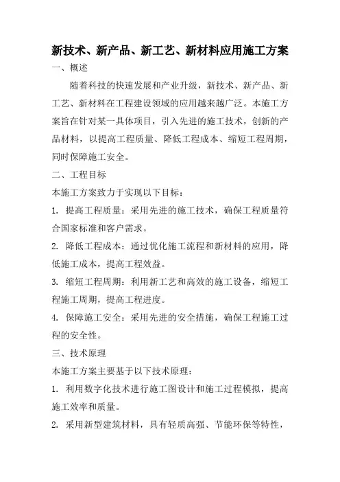 新技术、新产品、新工艺、新材料应用施工方案
