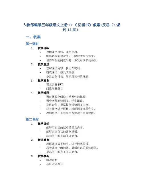 人教部编版五年级语文上册 25 《 忆读书》教案+反思(2课时12页)