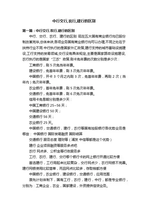 中行交行,农行,建行的区别