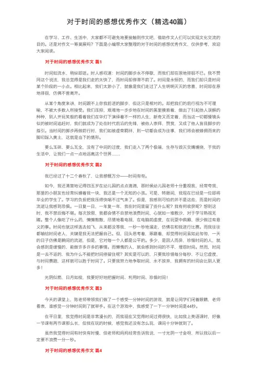 对于时间的感想优秀作文（精选40篇）