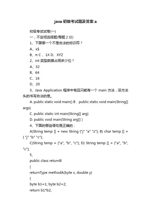 java初级考试题及答案a