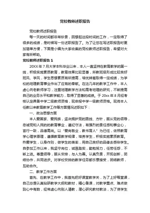 党校教师述职报告