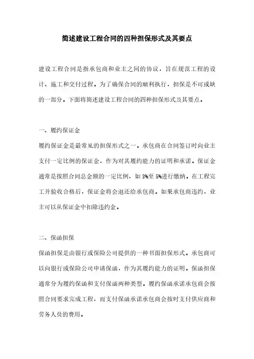 简述建设工程合同的四种担保形式及其要点