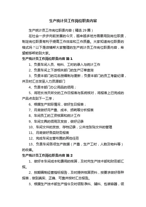 生产统计员工作岗位职责内容