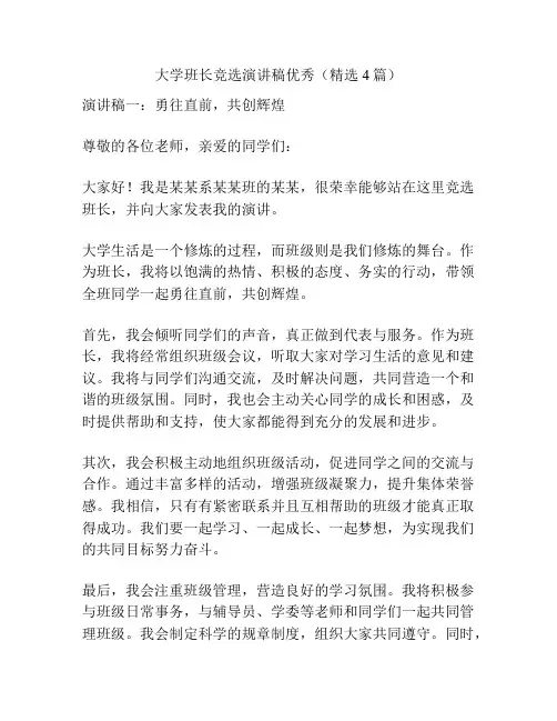 大学班长竞选演讲稿优秀(精选4篇)