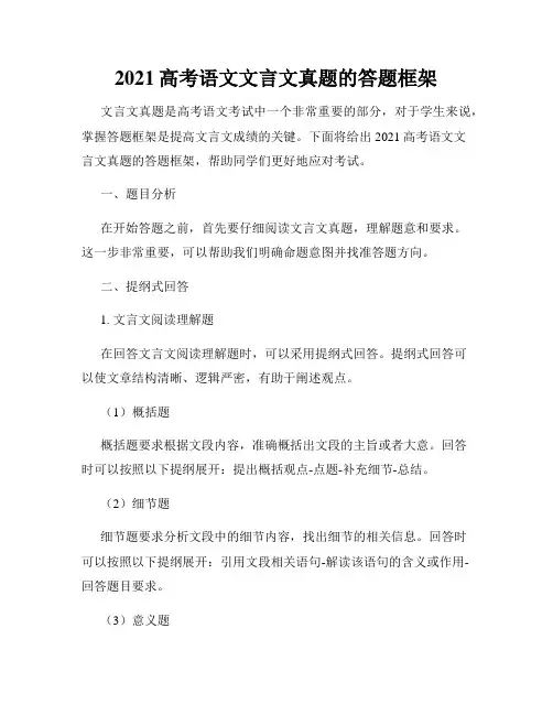 2021高考语文文言文真题的答题框架