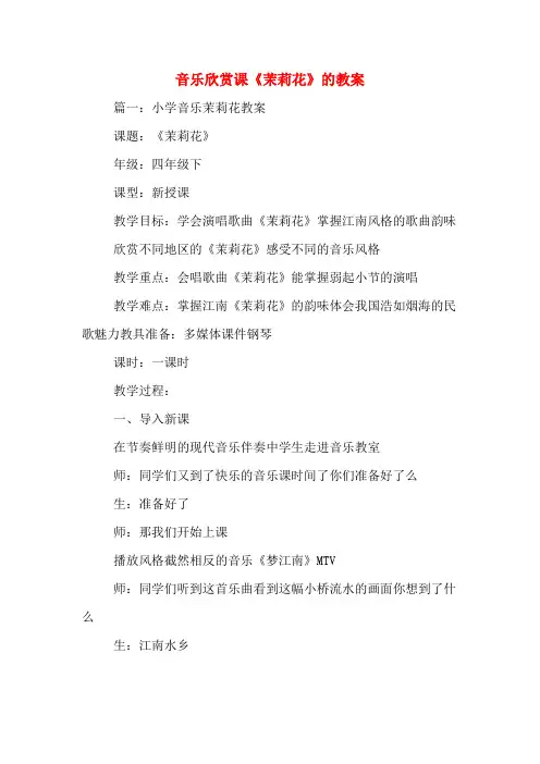 音乐欣赏课《茉莉花》的教案