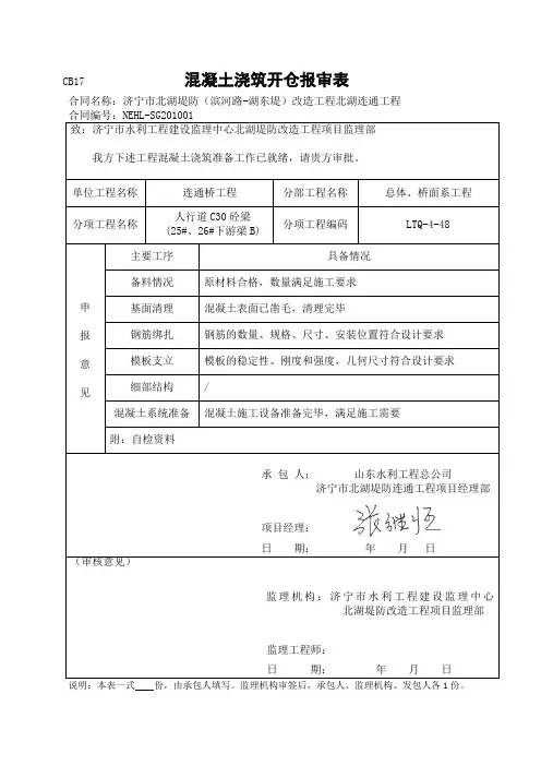 混凝土浇筑开仓报审表