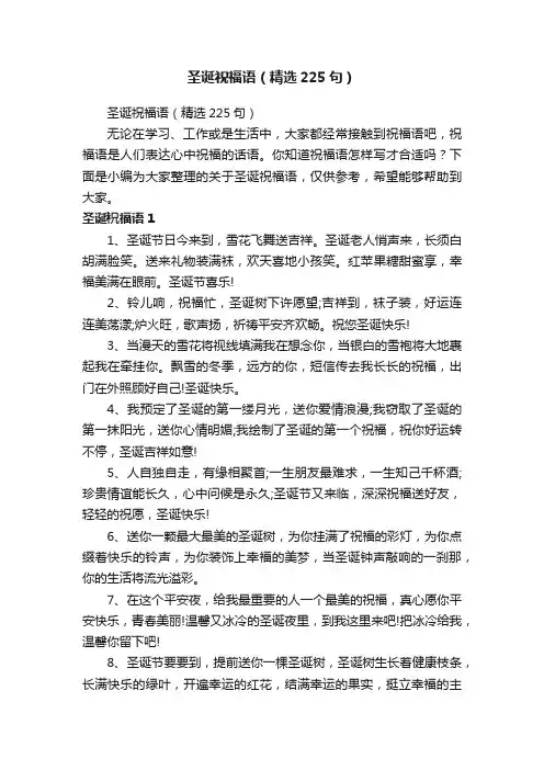 圣诞祝福语（精选225句）