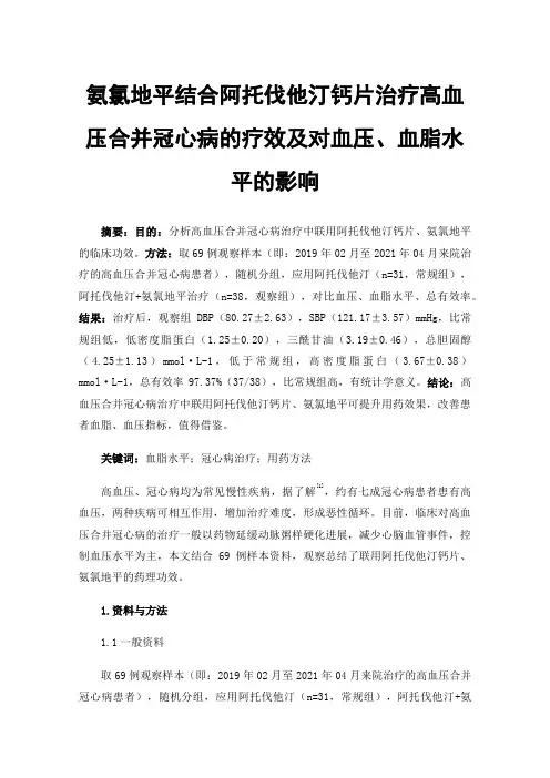 氨氯地平结合阿托伐他汀钙片治疗高血压合并冠心病的疗效及对血压、血脂水平的影响