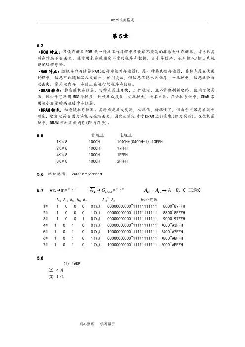 南航自动化学院硬件作业答案作业答案5～8