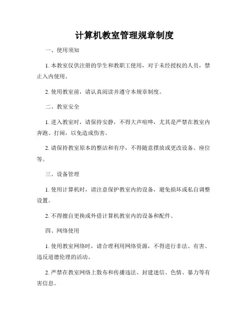 计算机教室管理规章制度